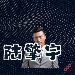 陆擎宇