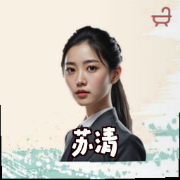 苏清玥
