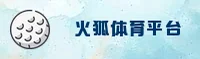 火狐体育(HUOHU)官方网站 - 官方正版授权，安全可靠首选