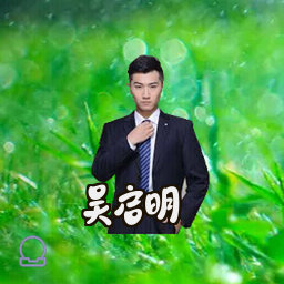 吴启明