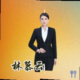 林慕云